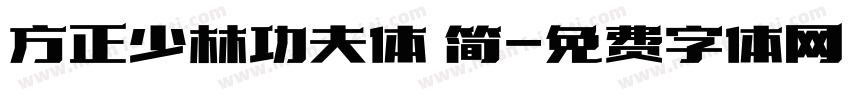 方正少林功夫体 简字体转换